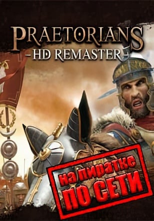 Praetorians HD Remaster по сети - скачать торрент бесплатно на ПК