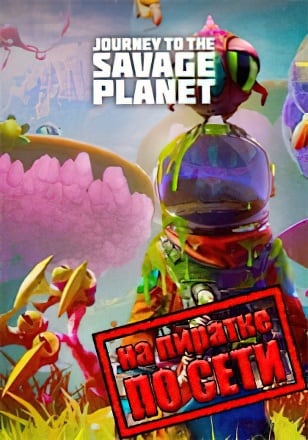 Journey to the Savage Planet по сети - скачать торрент бесплатно на ПК