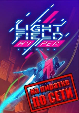 Lightfield по сети - скачать торрент бесплатно на ПК