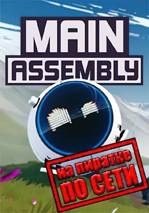 Main Assembly по сети - скачать торрент бесплатно на ПК