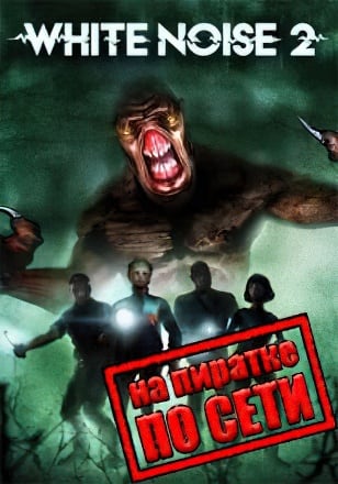 White Noise 2 по сети - скачать торрент бесплатно на ПК