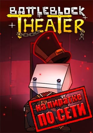 BattleBlock Theater по сети - скачать торрент бесплатно на ПК