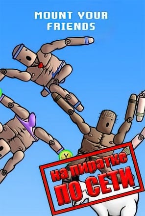 Mount Your Friends по сети - скачать торрент бесплатно на ПК