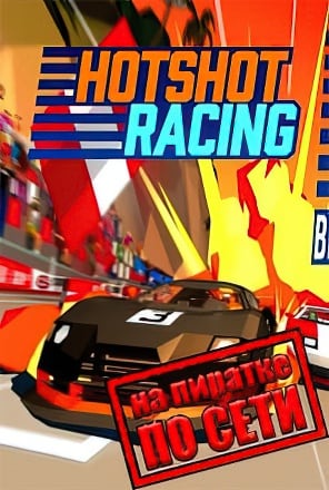 Hotshot Racing по сети - скачать торрент бесплатно на ПК