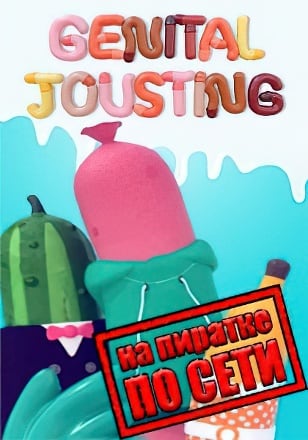 Genital Jousting по сети - скачать торрент бесплатно на ПК