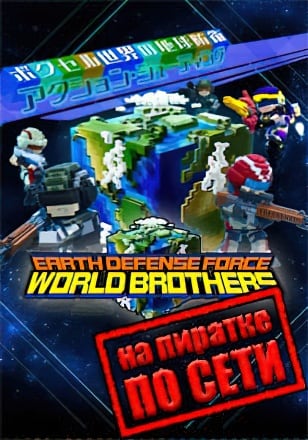 EARTH DEFENSE FORCE WORLD BROTHERS по сети - скачать торрент бесплатно на ПК