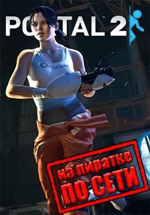 Портал 2 по сети - скачать торрент бесплатно на ПК