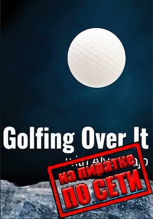 Golfing Over It with Alva Majo по сети - скачать торрент бесплатно на ПК
