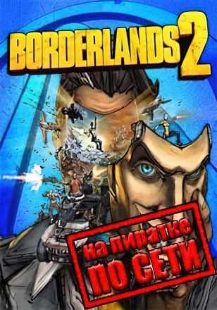 Borderlands 2 по сети - скачать торрент бесплатно на ПК