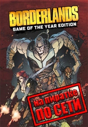 Borderlands по сети - скачать торрент бесплатно на ПК