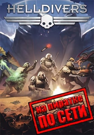 HELLDIVERS по сети - скачать торрент бесплатно на ПК