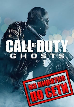 Call of Duty: Ghosts по сети - скачать торрент бесплатно на ПК