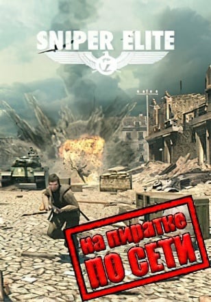 Sniper Elite V2 по сети - скачать торрент бесплатно на ПК