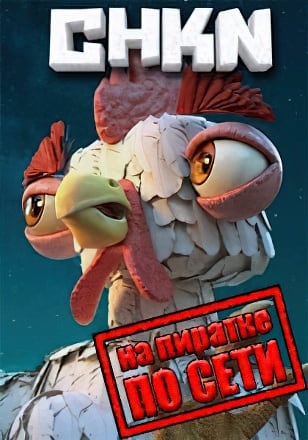 CHKN по сети - скачать торрент бесплатно на ПК