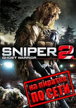 Sniper: Ghost Warrior 2 по сети - скачать торрент бесплатно на ПК