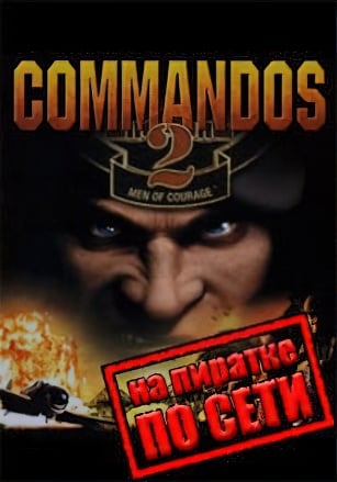 Commandos 2 по сети - скачать торрент бесплатно на ПК