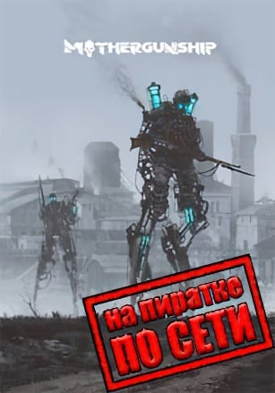 MOTHERGUNSHIP по сети - скачать торрент бесплатно на ПК