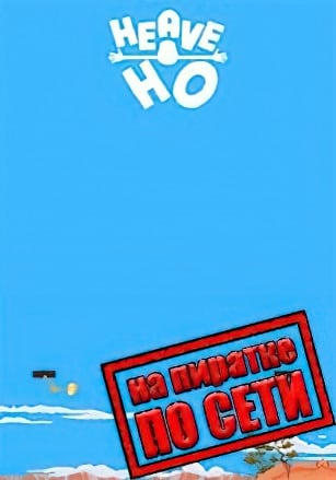 Heave Ho по сети - скачать торрент бесплатно на ПК