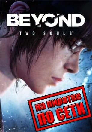 Beyond: Two Souls по сети - скачать торрент бесплатно на ПК