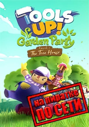 Tools Up! Garden Party по сети - скачать торрент бесплатно на ПК
