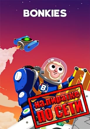 Bonkies по сети - скачать торрент бесплатно на ПК
