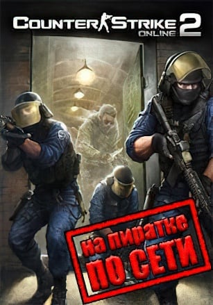 Counter-Strike Online 2 по сети - скачать торрент бесплатно на ПК