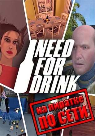 Need For Drink по сети - скачать торрент бесплатно на ПК