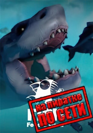 Feed and Grow: Fish по сети - скачать торрент бесплатно на ПК