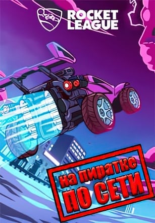 Rocket League по сети - скачать торрент бесплатно на ПК