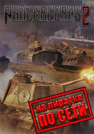 Panzer Corps 2 по сети - скачать торрент бесплатно на ПК