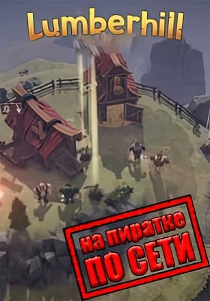 Lumberhill по сети - скачать торрент бесплатно на ПК