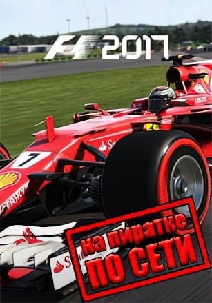 F1 2017 по сети - скачать торрент бесплатно на ПК