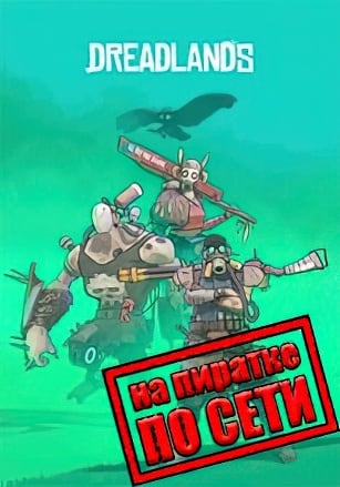 Dreadlands по сети - скачать торрент бесплатно на ПК