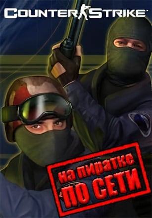 Counter-Strike 1.6 Оригинал по сети - скачать торрент бесплатно на ПК