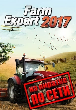 Farm Expert 2017 по сети - скачать торрент бесплатно на ПК
