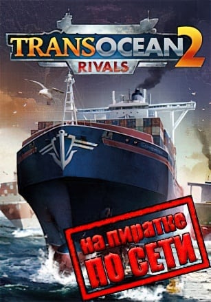 TransOcean 2: Rivals по сети - скачать торрент бесплатно на ПК