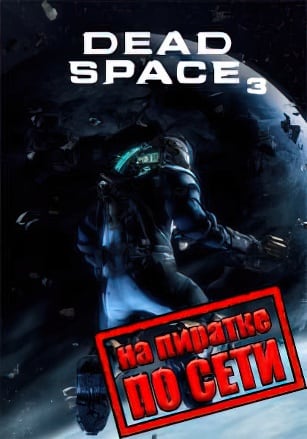 Dead Space 3 по сети - скачать торрент бесплатно на ПК