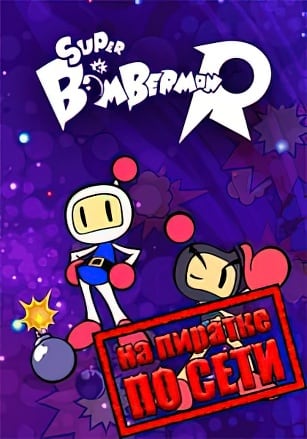 Super Bomberman R по сети - скачать торрент бесплатно на ПК