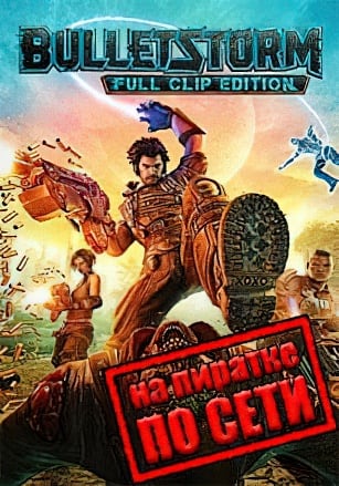 Bulletstorm: Full Clip Edition по сети - скачать торрент бесплатно на ПК