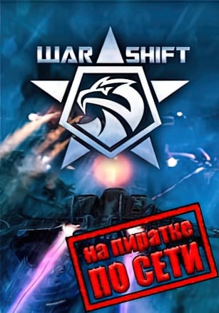 WARSHIFT по сети - скачать торрент бесплатно на ПК