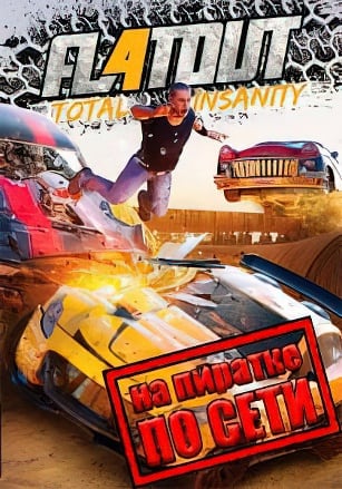FlatOut 4: Total Insanity по сети - скачать торрент бесплатно на ПК