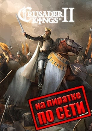 Crusader Kings 2 по сети - скачать торрент бесплатно на ПК
