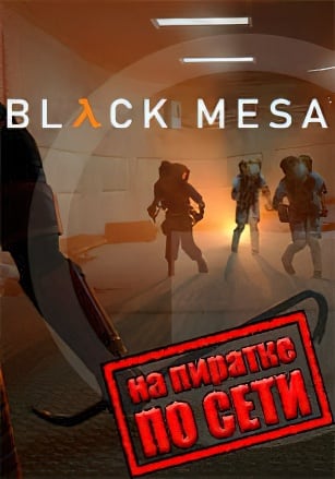 Black Mesa по сети - скачать торрент бесплатно на ПК