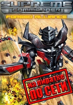 Supreme Commander Forged Alliance по сети - скачать торрент бесплатно на ПК