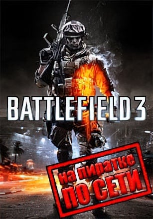 Battlefield 3 по сети - скачать торрент бесплатно на ПК
