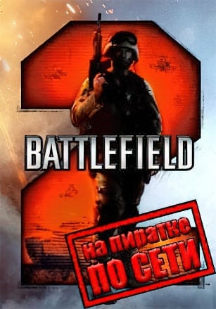Battlefield 2 по сети - скачать торрент бесплатно на ПК