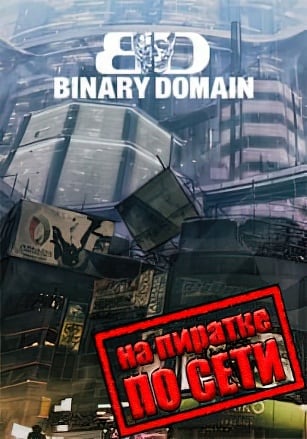 Binary Domain по сети - скачать торрент бесплатно на ПК