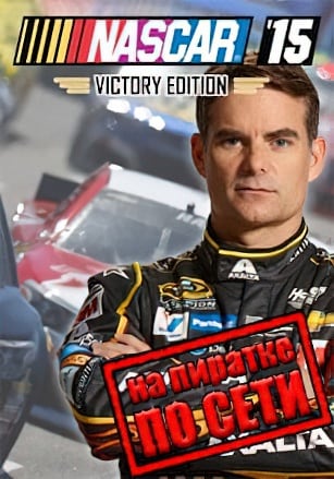 NASCAR 15 Victory Edition по сети - скачать торрент бесплатно на ПК