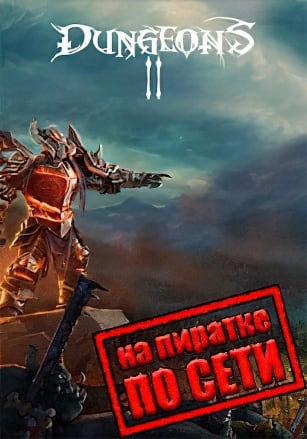 Dungeons 2 по сети - скачать торрент бесплатно на ПК