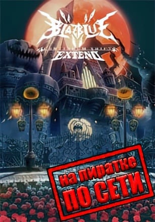 BlazBlue: Continuum Shift Extend по сети - скачать торрент бесплатно на ПК